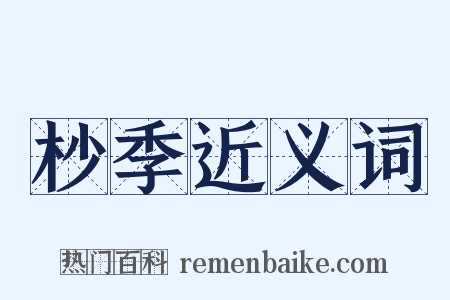 杪季近义词是什么意思的图片